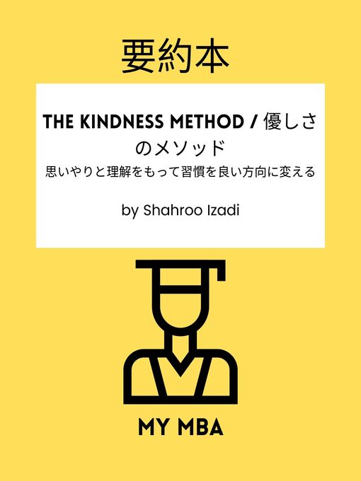 Title details for 要約本--The Kindness Method / 優しさのメソッド： by MY MBA - Available